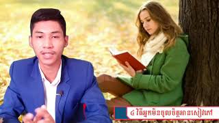 EP05: ៤វិធីសម្រាប់អ្នកមិនចូលចិត្តអានសៀវភៅ