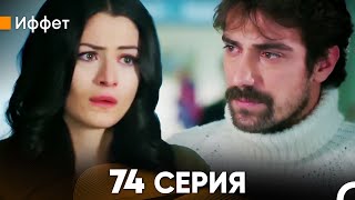 Иффет 74 Серия (русский дубляж) FULL HD