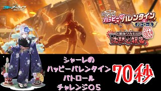 【ブルアカ】正月ハルナ編成　シャーレのハッピーバレンタインパトロール　チャレンジ０５　７０秒【ブルーアーカイブ】