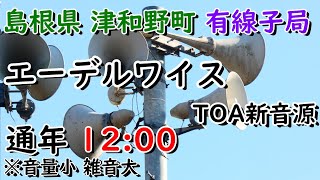 島根県 鹿足郡 津和野町 有線放送 12：00 エーデルワイス（TOA新音源）