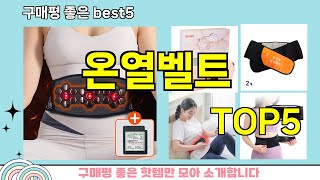 [온열벨트 추천]ㅣ지금 제일 많이 팔리는 핫템 온열벨트 BEST 5 추천해드립니다