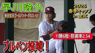 早川 隆久【2025春季キャンプ】昨季は11勝6敗・防御率2.54の成績でチームに貢献した早川 隆久投手・・・ブルペン投球！【東北楽天ゴールデンイーグルス】