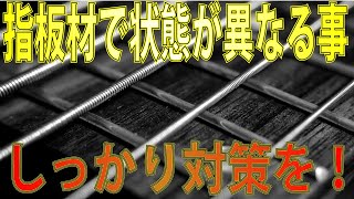 指板材によって状態変化が大きく異なる。知っておくと対策が打てる、木材によって状態が全然違うので気を付けておくべき事　ギタークラフトマン＆ギターリペアマンの話 Vol.398