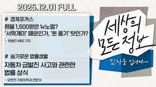 [세상의 모든 정보｜풀영상] ①환율 1,500원은 뉴노멀?... ‘서학개미’ 때문인가 아니면 ‘돈 풀기’ 탓인가? ②자동차 급발진 사고와 관련한 법률 상식｜KBS 251201 방송