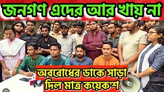 অবরোধের ডাকে সাড়া দিল মাত্র কয়েক'শ । জনগন সমন্বয়কদের আর খায় না #alleyesonbangladesh #dryunus #hasina