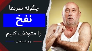 چگونه سریعا نفخ را متوقف کنیم(5علت را بیاموزیم) | How to stop bloating quickly (learn the 5 reasons)