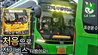 노오란 버스와 전기버스 탑승 / I rode yellow bus \u0026 electric bus!