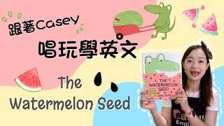 【跟著Casey唱玩學英文】The Watermelon Seed｜英文故事｜幼兒律動｜幼兒英文｜英文律動｜英文繪本推薦