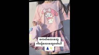 Cute girl ဖြစ်အောင်နေနည်း #crdvideo