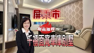 已售出 屏東房屋/面寬車庫別墅/設計師系列/屋況佳/活巷/千禧公園/李菁菁0937383447