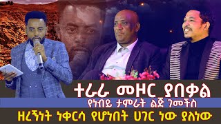 ዘረኝነት ነቀርሳ የሆነበት ሀገር ነው ያለነው/ተራራ መዞር ያበቃል /የነብይ ታምራት ልጅ ገመችስ Amazing Day With Gemechis Bekele