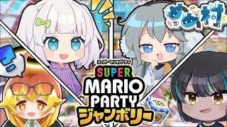 【#めめ村】年末の大熱戦⁉めめ村メンツでマリオパーティージャンボリー【マリパ】