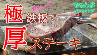 【ソロキャンプ】女だって１ポンドステーキ焼くわよ【キャンプ飯】