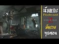 asmr podcast world war z เรื่องเล่าก่อนเข้านอน ยกทั้งเล่มมาไว้ที่นี่แล้ว