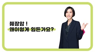 30. 췌장암, 왜 이렇게 힘든가요?