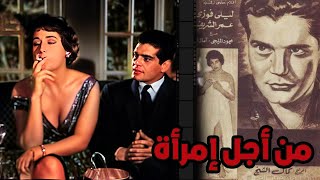 الفيلم الجرئ | من أجل امرأة | بطولة -عمر الشريف - ليلى فوزي - محمود المليجي