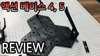 [건프라 연구소] 액션베이스 4 ,5 본격 리뷰 및 비교