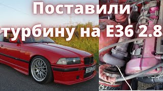 Самая быстрая BMW Е36 в Беларуси! Турбина решает!