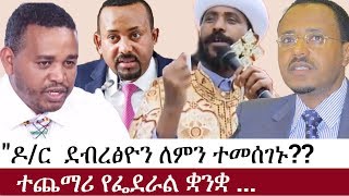 Ethiopia: የኢትዮታይምስ የዕለቱ ዜና | EthioTimes Daily Ethiopian News  | Ermiyas Legesse  | Abiy Ahmed