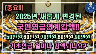 [중요!!] 2025년 새롭게 변경된 국민연금연계감액 50만원~100만원 얼마나 깎이나요? /기초연금 계산방법, 기초연금 수급대상, 노령연금 수급자격