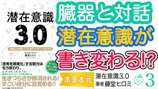 【潜在意識３.０】潜在意識の書き換えの秘密は「臓器」にあった！まったく新しい夢の叶え方#藤堂ヒロミ 潜在意識・引き寄せの法則・スピリチュアル・願望実現・自己啓発