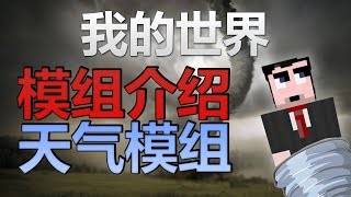 Minecraft模組介紹|MC中的自然災害龍卷風