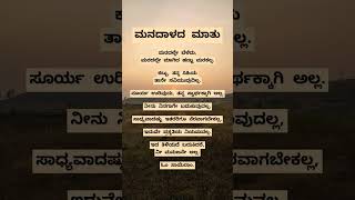 #ಮನದಾಳದ ಮಾತು #ಕನ್ನಡ #quotes