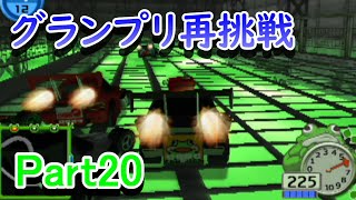 チョロQHG3実況プレイ_Part20　グランプリに再挑戦。ガソリンタンクとエンジン６。