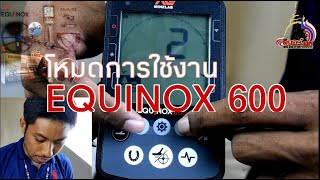 โหมดการใช้งาน EQUINOX600 #วิธีใช้600 #รีวิวเครื่องตรวจโลหะ #วิธีใช้EQUINOX600 #ล่าสมบัติ #ลิกอร์MD