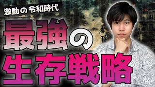 【再現率100%？！】激動の令和時代を安定して生き抜く最強の生存戦略を考えてみた