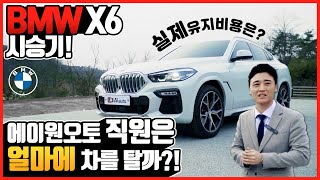 BMW X6 시승기! 에이원오토 직원이 직접 구매한 차량! 과연 얼마에 구매했을까?!