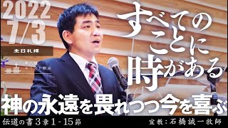 2022年7月3日「すべてのことに時がある―神の永遠を畏れつつ今を喜ぶ」伝道の書3：1-15 石橋誠一牧師宣教　東八幡キリスト教会 主日礼拝