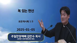 2025-01-05 주일찬양예배  제직세미나특강- 김만수목사 (요한계시록 1:3, 복 있는 헌신)