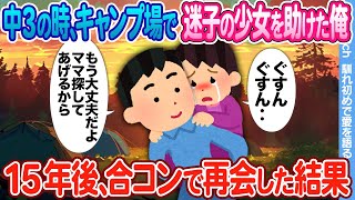 【2ch馴れ初め】中3の時、キャンプ場で迷子の少女を助けた俺 → 15年後、数合わせで行った合コンで再会した結果