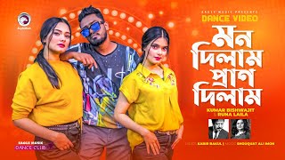 Mon Dilam Pran Dilam | Kumar Bishwajit | Runa Laila | Ruhul, Subha, Shreya | Dance Video 2021