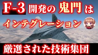 戦闘機【F3】は誰が開発するの？エンジンや機体など担当企業の選定続くなか、いちばんの鬼門はインテグレーション作業！