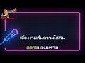 เอื้องโรย 103f73 karaoke สุเทพ วงศ์กำแหง