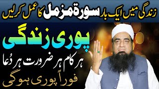 Surah Muzammil Ka Wazifa For Hajat Har Zaroorat Puri Ho gi | Peer Iqbal Qureshi