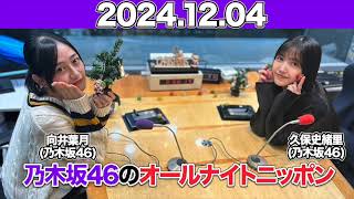 【2024.12.04】 ゲスト:#向井葉月 乃木坂46のオールナイトニッポン  #久保史緒里 (#乃木坂46 )