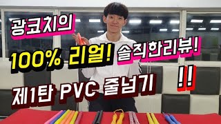 나에게 맞는 줄넘기를 찾아라!! 광코치의 픽은‼️제 1탄 [PVC편]