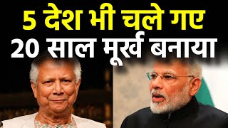 20 साल तक भारत को मूर्ख बनाया, एटीम पासपोर्ट लेकर 5-6 देश भी चले गए। India Bangladesh PM Modi Yunus