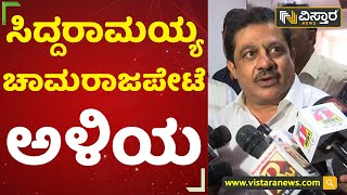 'ಸಿದ್ದರಾಮಯ್ಯ ಚಾಮರಾಜಪೇಟೆ ಅಳಿಯ' | Zameer Ahmed Khan | Bengaluru | Vistara News Kannada