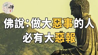 佛禪：善有善報躲不開，惡有惡報逃不掉，做大惡事的人必有大惡報