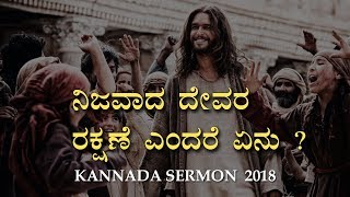 ನಿಜವಾದ ದೇವರ ರಕ್ಷಣೆ ಎಂದರೆ ಏನು - Kannada Christian Short Sermon 2018 | Bro Andrew Richard