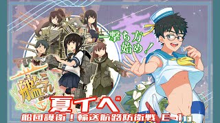 艦これ2023年夏イベ攻略配信（1日目）［E1・船団護衛！輸送航路防衛戦］