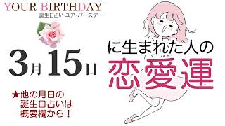 3月15日生まれの恋愛運・結婚運（他の月日の誕生日占いは概要欄から）～3/15 Birthday Love Luck fortune-telling～0315