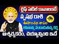 లైఫ్ సెటిల్ కావాలంటే | Vrushabha Rasi Phalalu 2024 Telugu | Vrushabha Rasi Phalalu September 2024