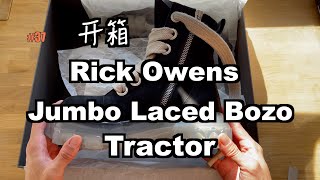 【开箱】Rick Owens Jumbo Laced Bozo Tractor ｜开箱视频 ｜Rick Owens 鞋子｜上身展示｜材质鞋码