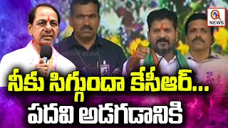 నీకు సిగ్గుందా కేసీఆర్.. పదవి అడగడానికి | Teenmarmallanna  | Qnews