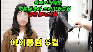 말리기만해도 탄력있는 굵은 웨이브 여자 아이롱펌 S컬